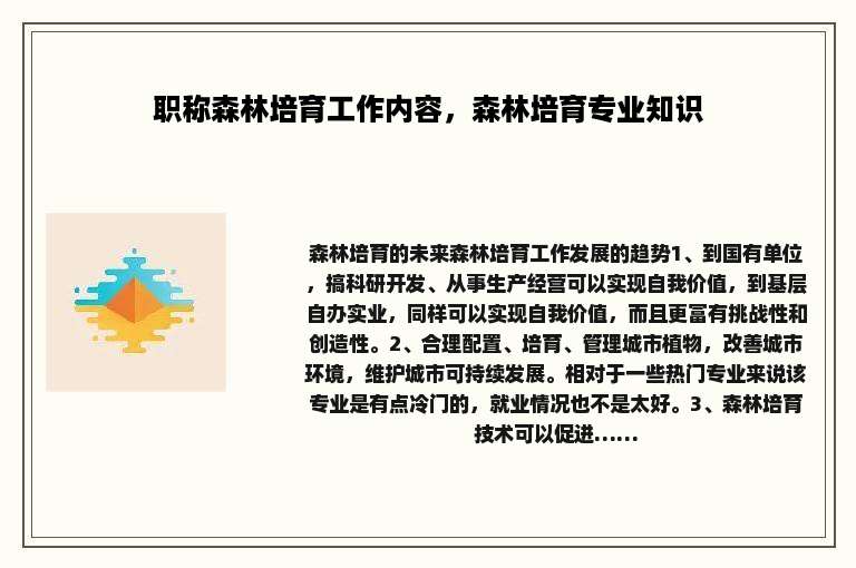 职称森林培育工作内容，森林培育专业知识