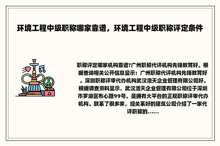 环境工程中级职称哪家靠谱，环境工程中级职称评定条件