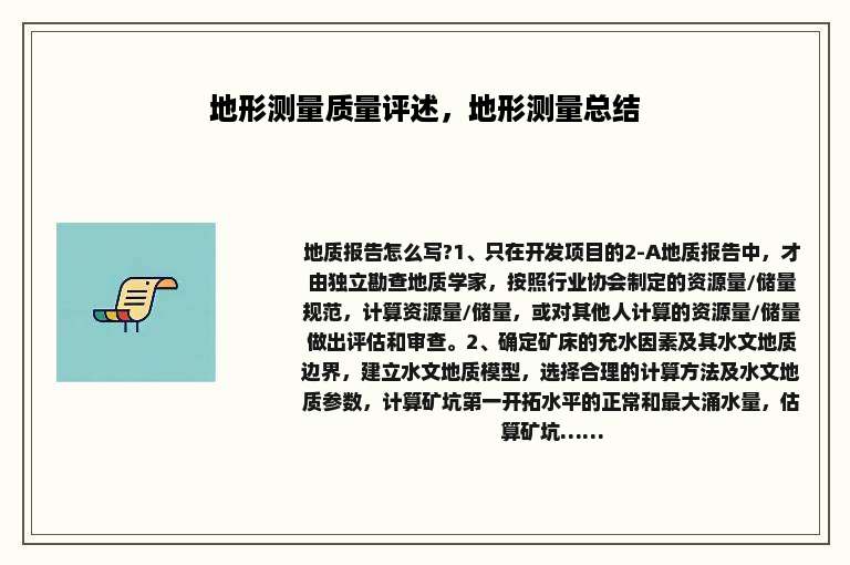 地形测量质量评述，地形测量总结