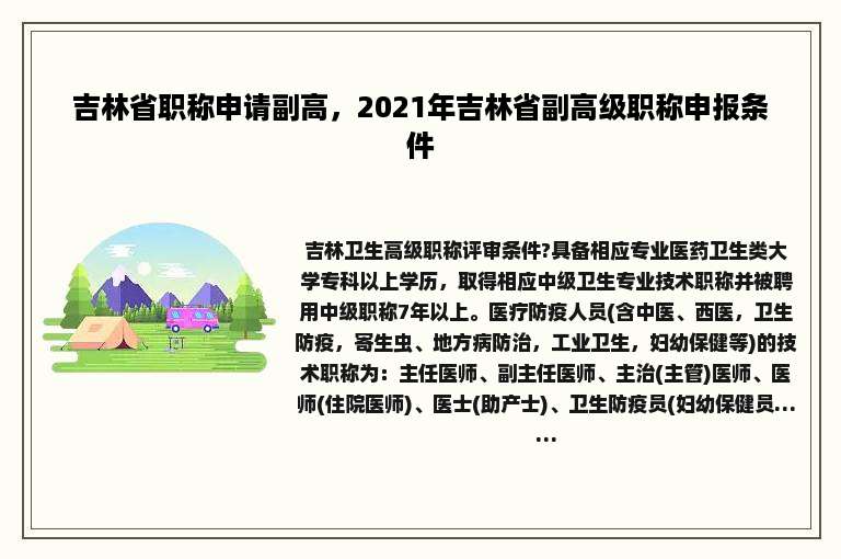 吉林省职称申请副高，2021年吉林省副高级职称申报条件