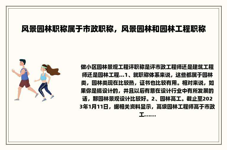 风景园林职称属于市政职称，风景园林和园林工程职称