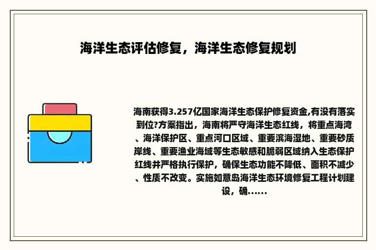 海洋生态评估修复，海洋生态修复规划