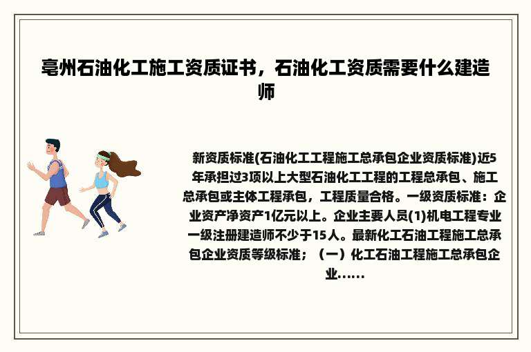 亳州石油化工施工资质证书，石油化工资质需要什么建造师