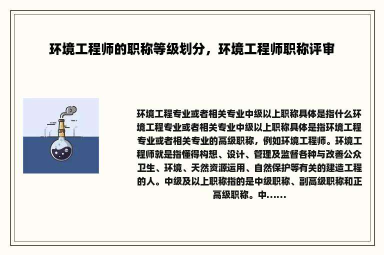 环境工程师的职称等级划分，环境工程师职称评审