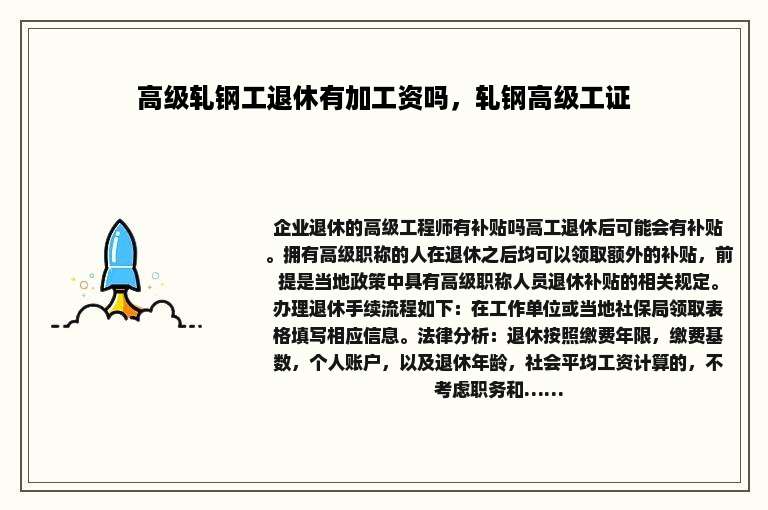 高级轧钢工退休有加工资吗，轧钢高级工证