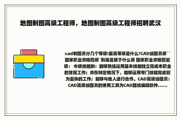 地图制图高级工程师，地图制图高级工程师招聘武汉