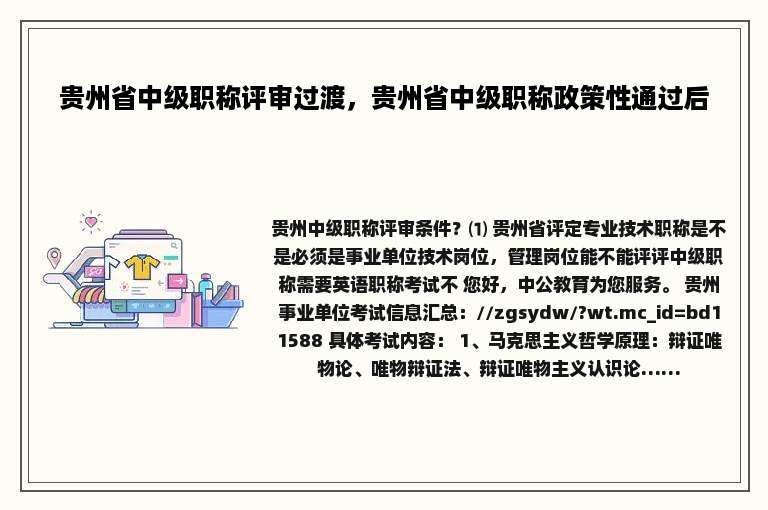 贵州省中级职称评审过渡，贵州省中级职称政策性通过后