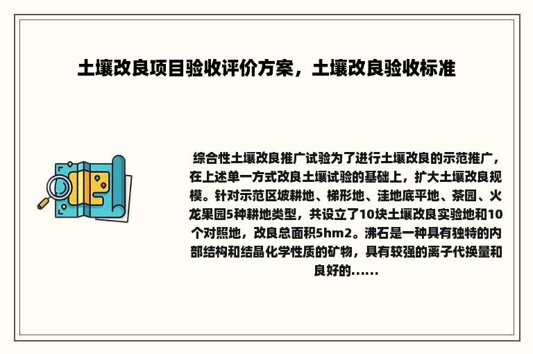土壤改良项目验收评价方案，土壤改良验收标准