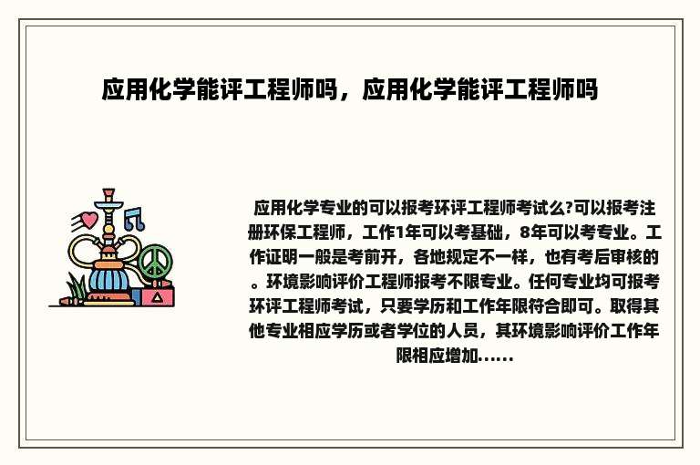 应用化学能评工程师吗，应用化学能评工程师吗