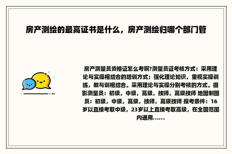 房产测绘的最高证书是什么，房产测绘归哪个部门管