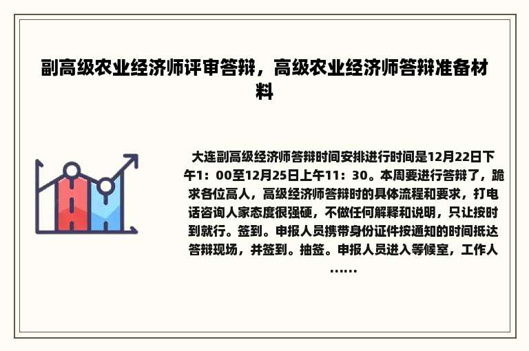 副高级农业经济师评审答辩，高级农业经济师答辩准备材料