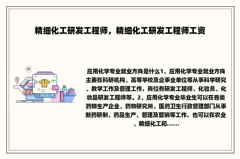 精细化工研发工程师，精细化工研发工程师工资