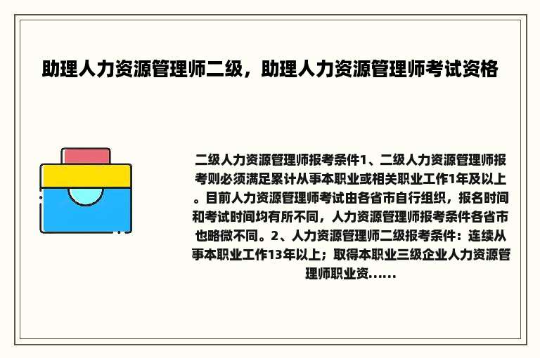 助理人力资源管理师二级，助理人力资源管理师考试资格