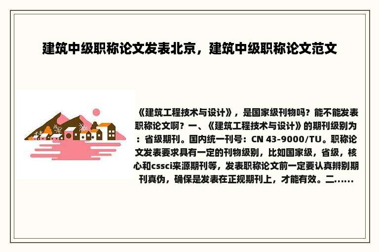 建筑中级职称论文发表北京，建筑中级职称论文范文