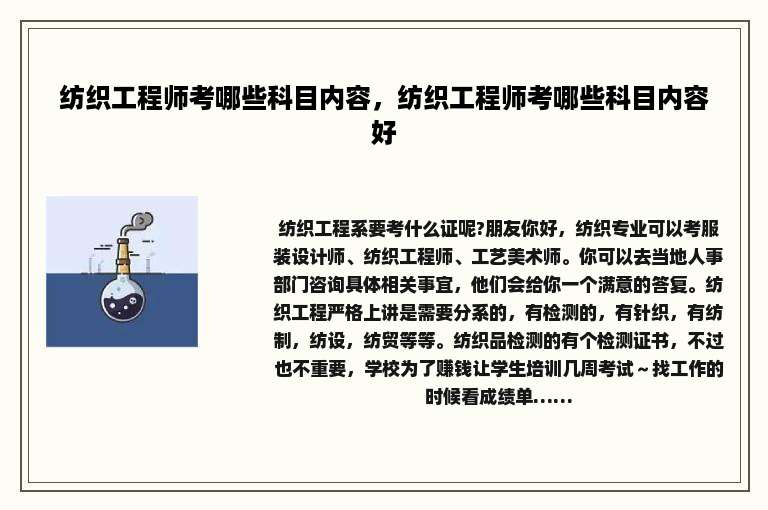 纺织工程师考哪些科目内容，纺织工程师考哪些科目内容好