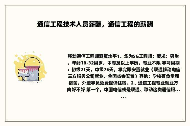 通信工程技术人员薪酬，通信工程的薪酬