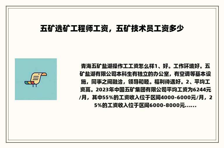 五矿选矿工程师工资，五矿技术员工资多少
