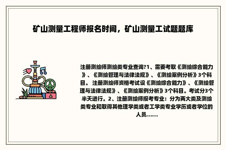 矿山测量工程师报名时间，矿山测量工试题题库