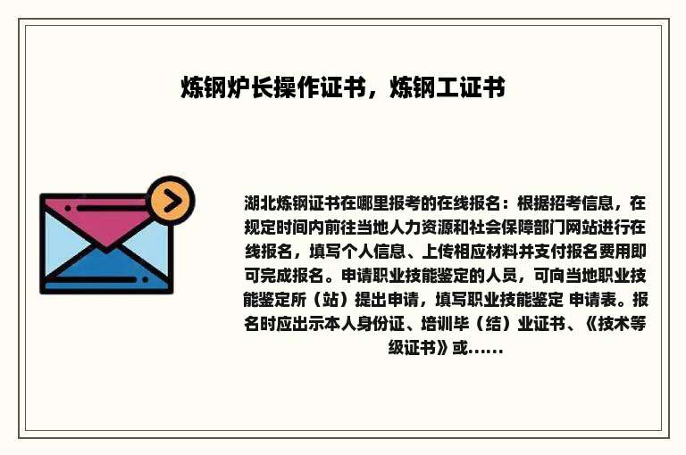 炼钢炉长操作证书，炼钢工证书