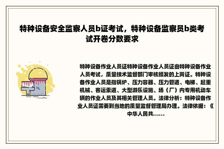 特种设备安全监察人员b证考试，特种设备监察员b类考试开卷分数要求