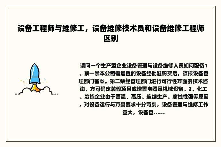 设备工程师与维修工，设备维修技术员和设备维修工程师区别