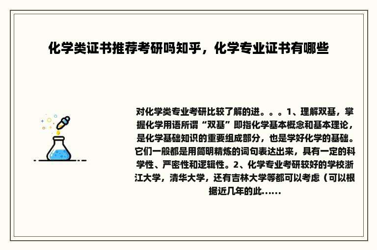 化学类证书推荐考研吗知乎，化学专业证书有哪些