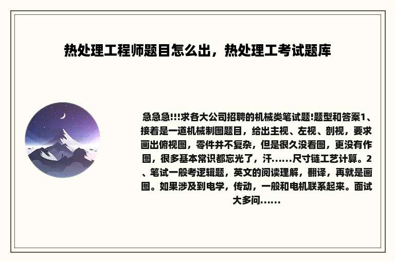 热处理工程师题目怎么出，热处理工考试题库