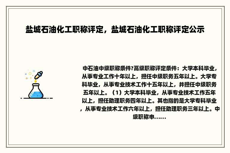 盐城石油化工职称评定，盐城石油化工职称评定公示