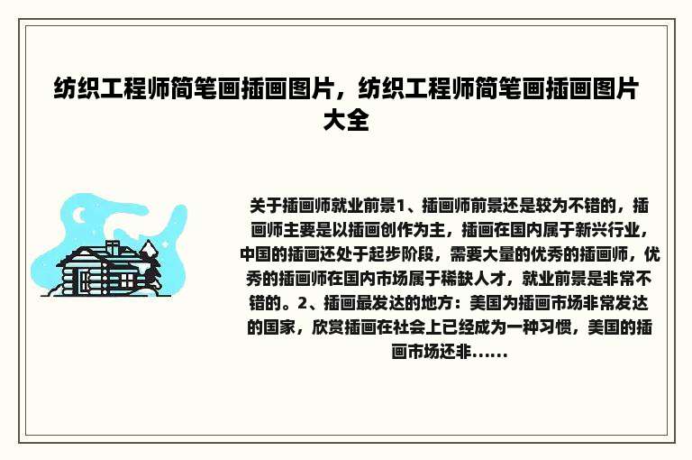 纺织工程师简笔画插画图片，纺织工程师简笔画插画图片大全