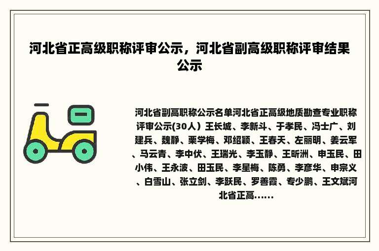 河北省正高级职称评审公示，河北省副高级职称评审结果公示