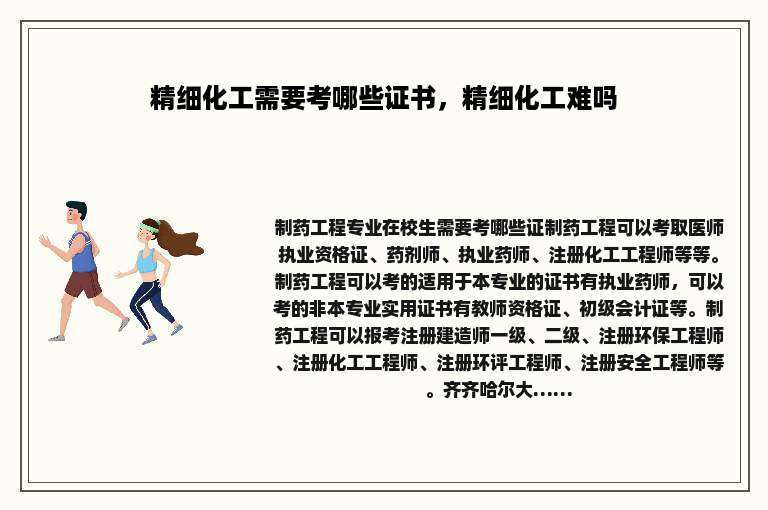精细化工需要考哪些证书，精细化工难吗