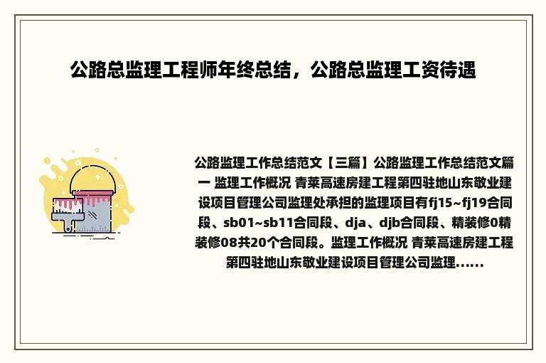 公路总监理工程师年终总结，公路总监理工资待遇