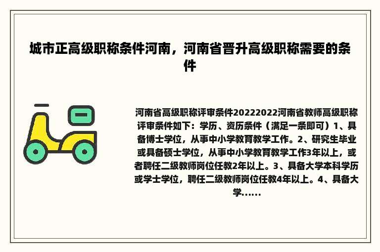 城市正高级职称条件河南，河南省晋升高级职称需要的条件