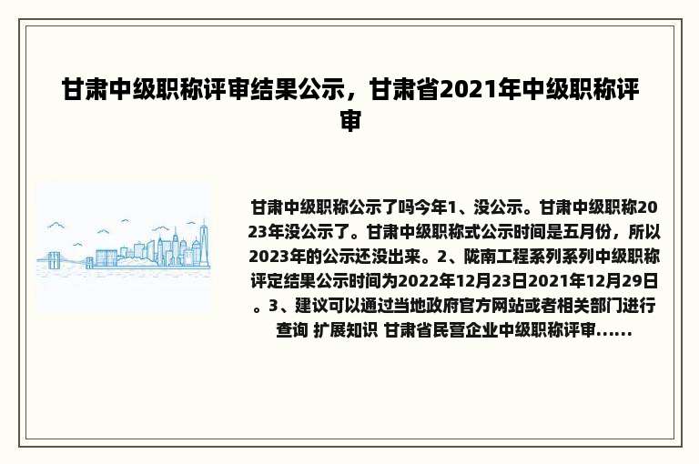 甘肃中级职称评审结果公示，甘肃省2021年中级职称评审