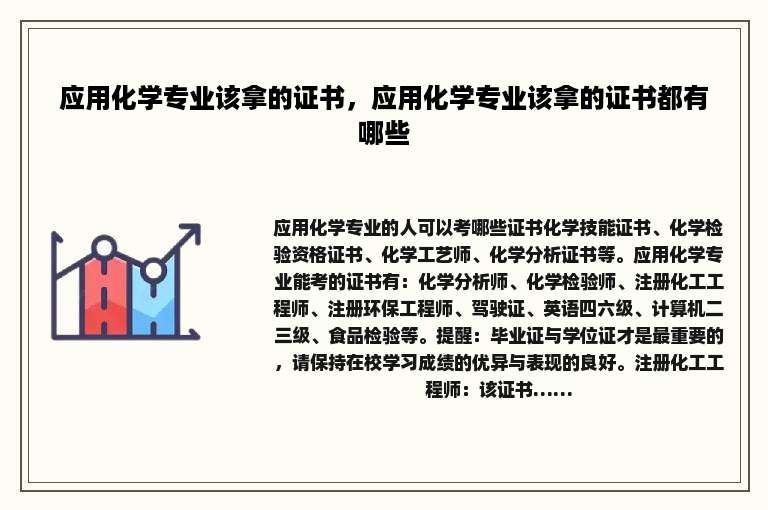 应用化学专业该拿的证书，应用化学专业该拿的证书都有哪些