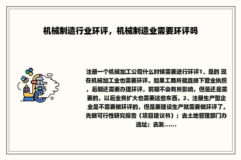 机械制造行业环评，机械制造业需要环评吗