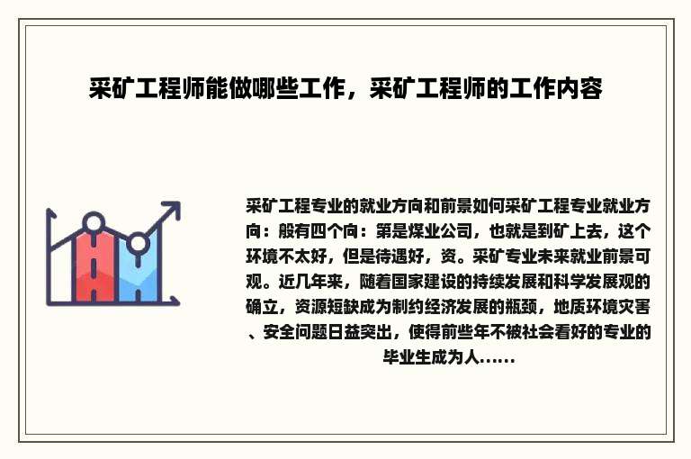采矿工程师能做哪些工作，采矿工程师的工作内容