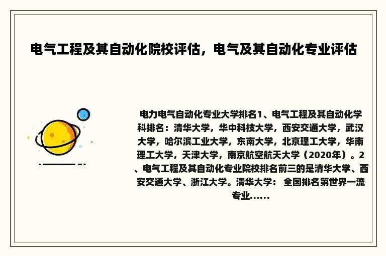 电气工程及其自动化院校评估，电气及其自动化专业评估