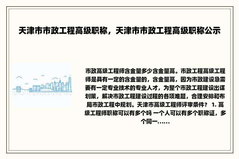 天津市市政工程高级职称，天津市市政工程高级职称公示