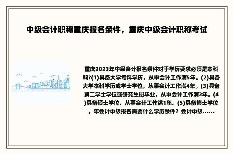 中级会计职称重庆报名条件，重庆中级会计职称考试