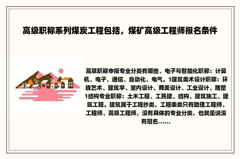 高级职称系列煤炭工程包括，煤矿高级工程师报名条件