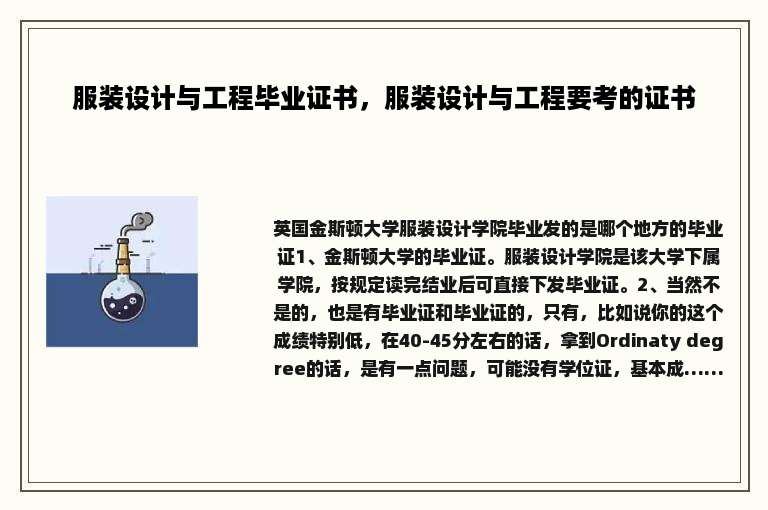 服装设计与工程毕业证书，服装设计与工程要考的证书