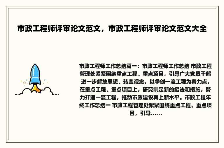 市政工程师评审论文范文，市政工程师评审论文范文大全