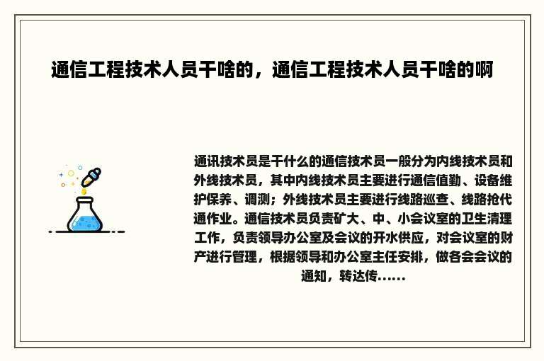 通信工程技术人员干啥的，通信工程技术人员干啥的啊