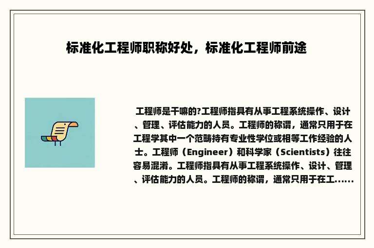 标准化工程师职称好处，标准化工程师前途