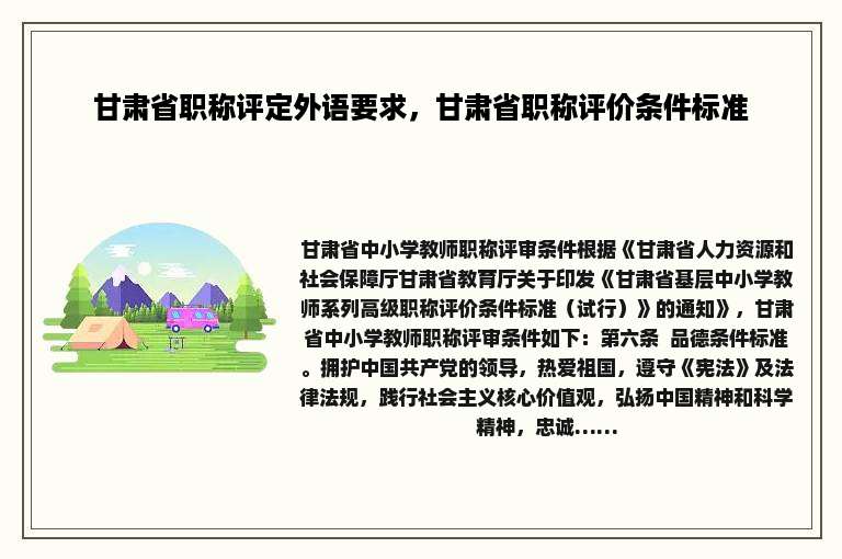 甘肃省职称评定外语要求，甘肃省职称评价条件标准