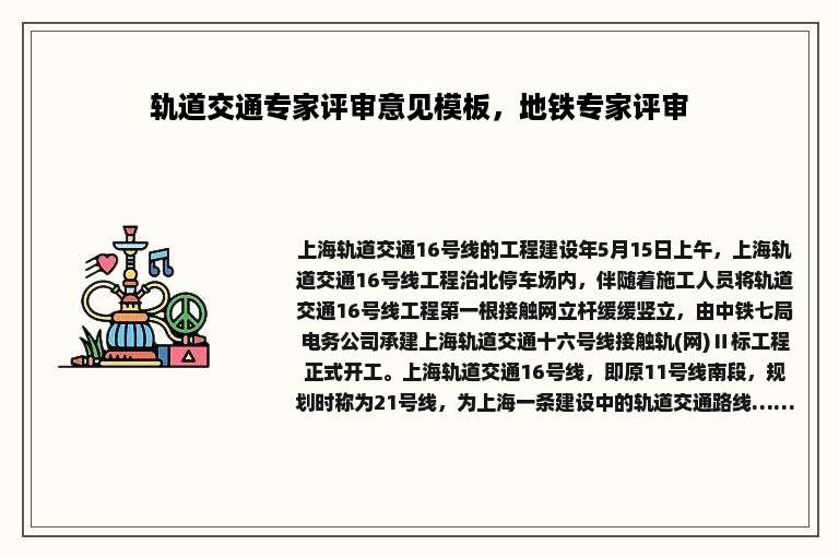 轨道交通专家评审意见模板，地铁专家评审