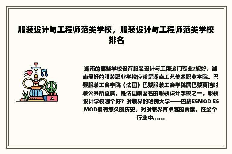 服装设计与工程师范类学校，服装设计与工程师范类学校排名