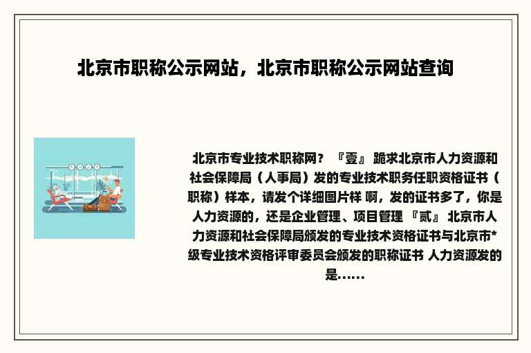 北京市职称公示网站，北京市职称公示网站查询
