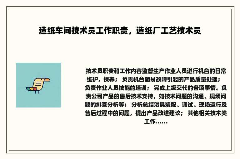 造纸车间技术员工作职责，造纸厂工艺技术员